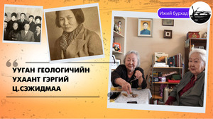 Ууган геологичийн ухаант гэргий Ц.Сэжидмаа